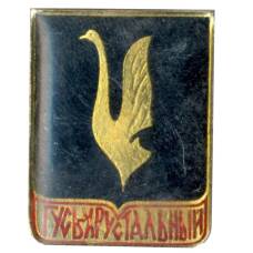 Значок Гусь-Хрустальный