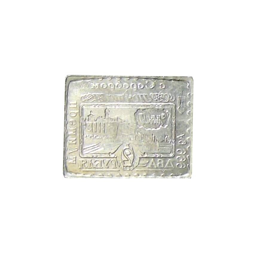 Водочный жетон «Марка 2 рубля 1913 года  — Зимний Дворец» (вид 2)