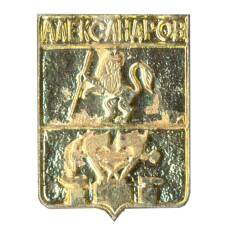 Значок Александров