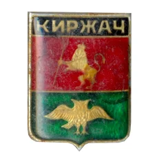 Значок Киржач