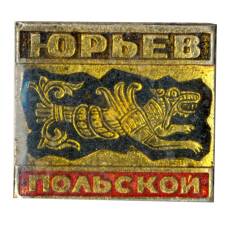 Значок Юрьев — Польский