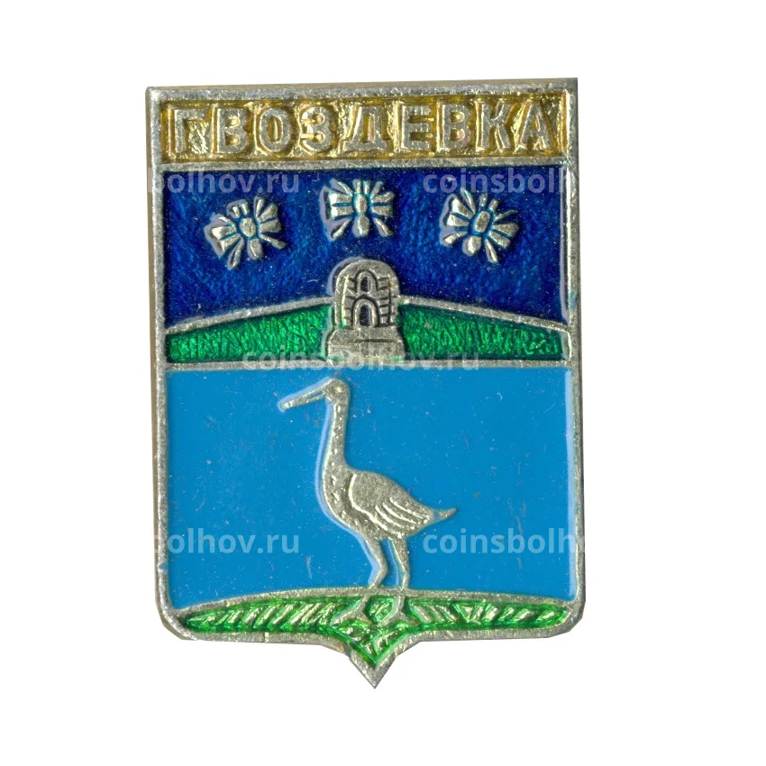 Значок Гвоздевка