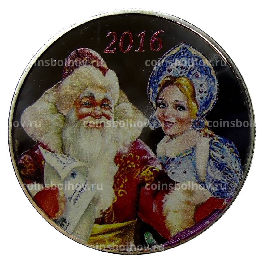 3 рубля 2016 года  — Дед Мороз и Снегурочка — Копия