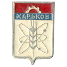 Значок Харьков