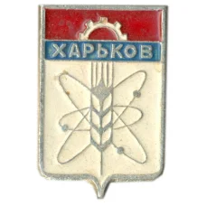 Значок Харьков