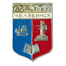 Значок Челябинск