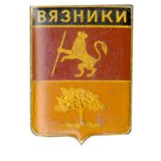 Значок Вязники