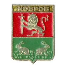Значок Ковров