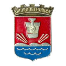 Значок Днепропетровск