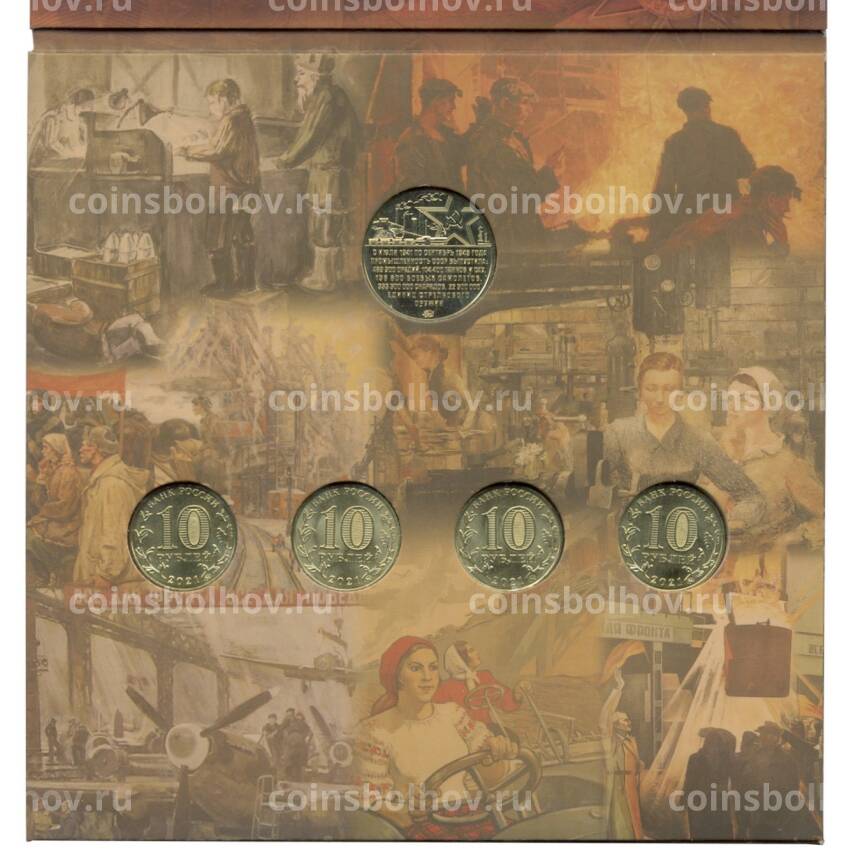 Набор из 4 монет 10 рублей 2021 года ММД «Города Трудовой Доблести» (В буклете с жетоном) (вид 2)