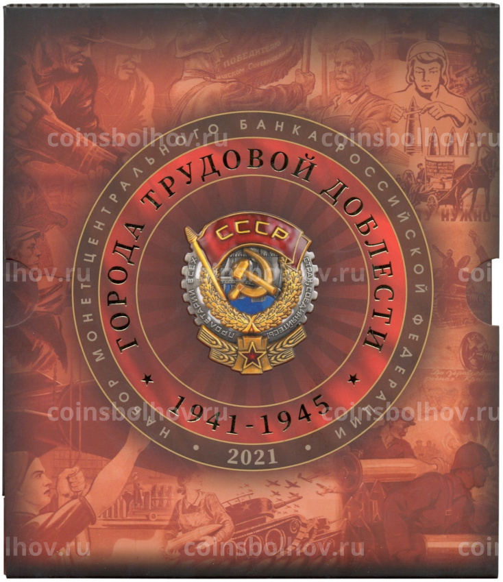 Набор из 4 монет 10 рублей 2021 года ММД «Города Трудовой Доблести» (В буклете с жетоном) (вид 4)