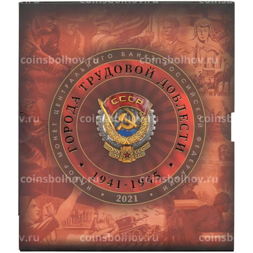 Набор из 4 монет 10 рублей 2021 года ММД «Города Трудовой Доблести» (В буклете с жетоном) (вид 4)