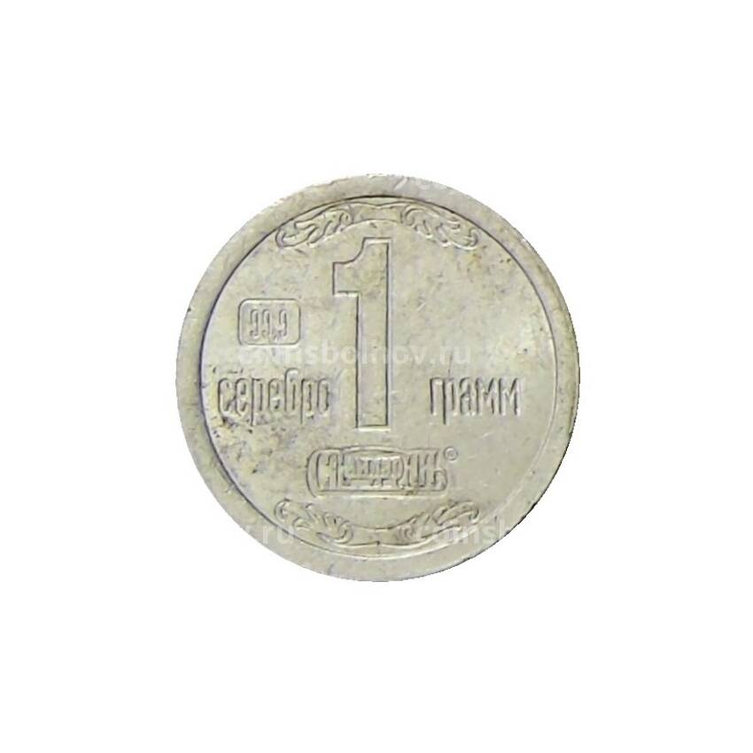 Водочный жетон Слиток серебра 1 грамм (вид 2)