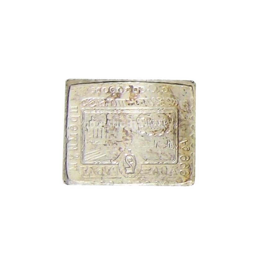 Водочный жетон «Марка 2 рубля 1913 года — Зимний Дворец» (вид 2)