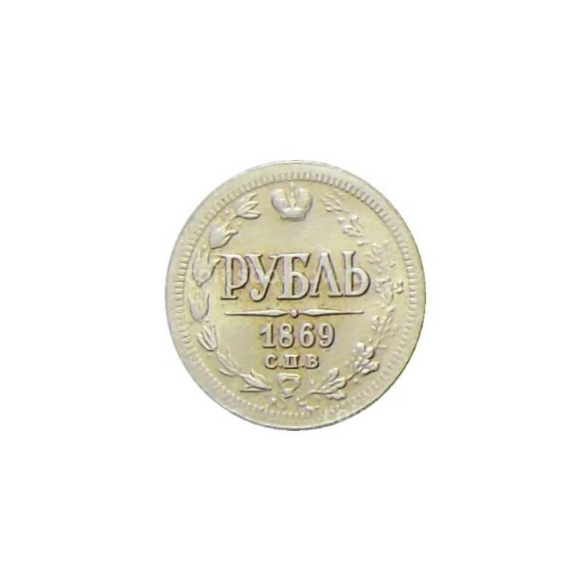 Водочный жетон 1 рубль 1869 года СПБ