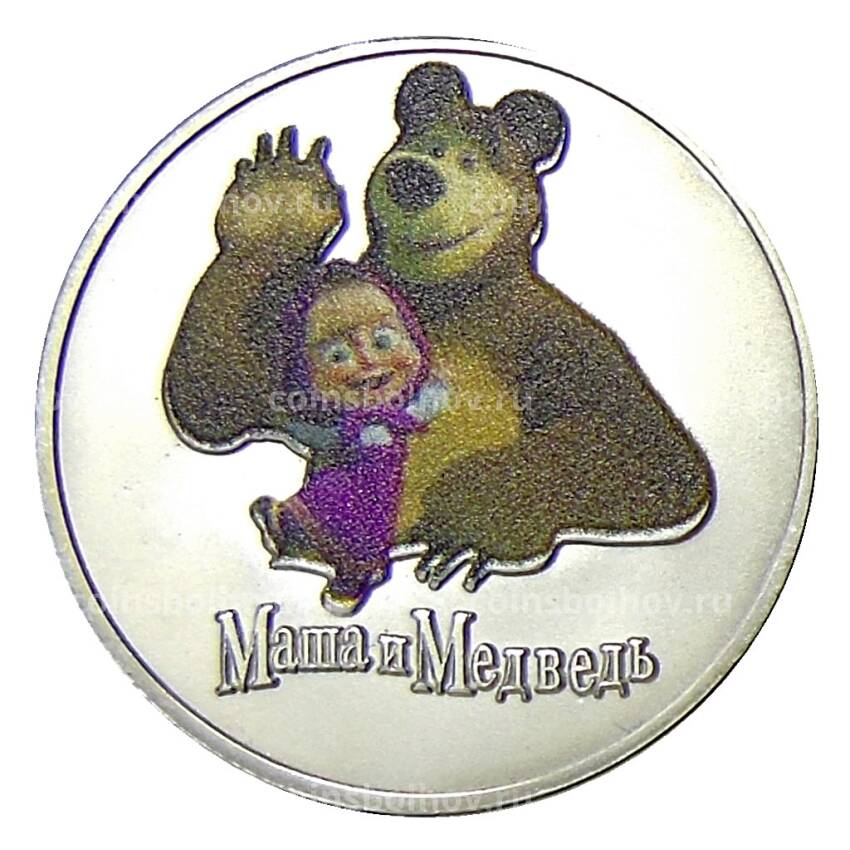 Жетон Российская (Советская) мультипликация — Маша и Медведь