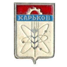 Значок Харьков