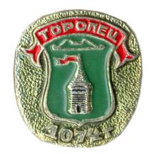 Значок Торопец