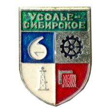Значок Усолье — Сибирское