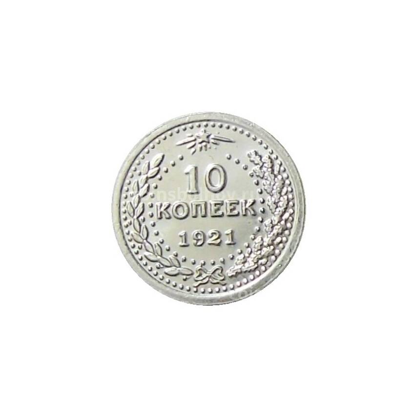 Водочный жетон 10 копеек 1921 года