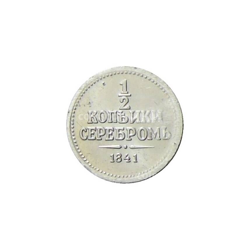 Водочный жетон 1/2 копейки серебром 1841 года