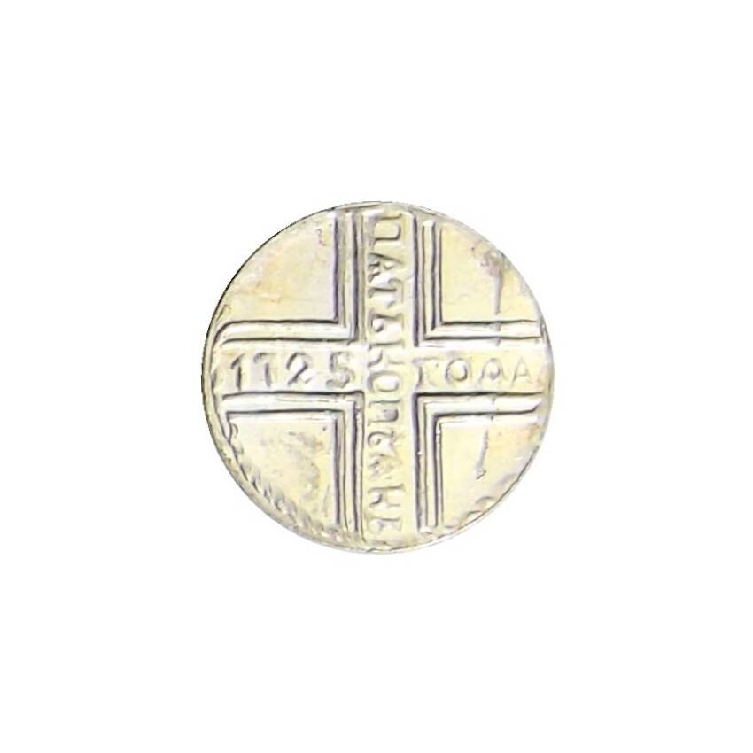 Водочный жетон 5 копеек 1725 года