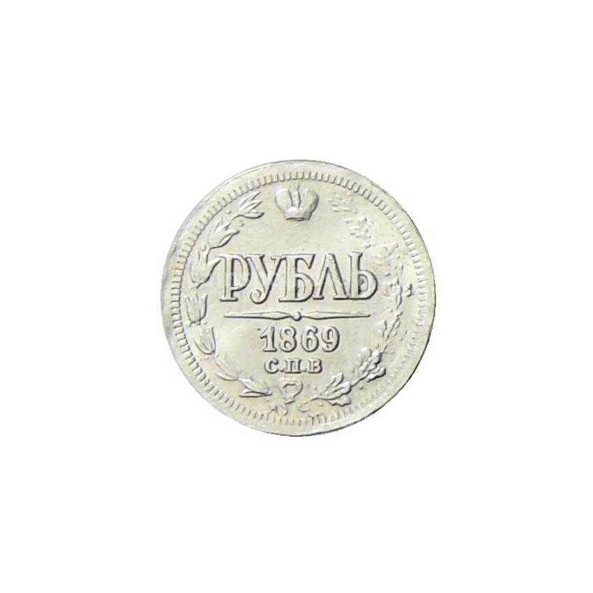 Водочный жетон 1 рубль 1869 года СПБ