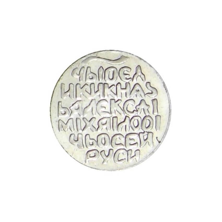 Водочный жетон «Великий князь Всея Руси Алексей Михайлович»