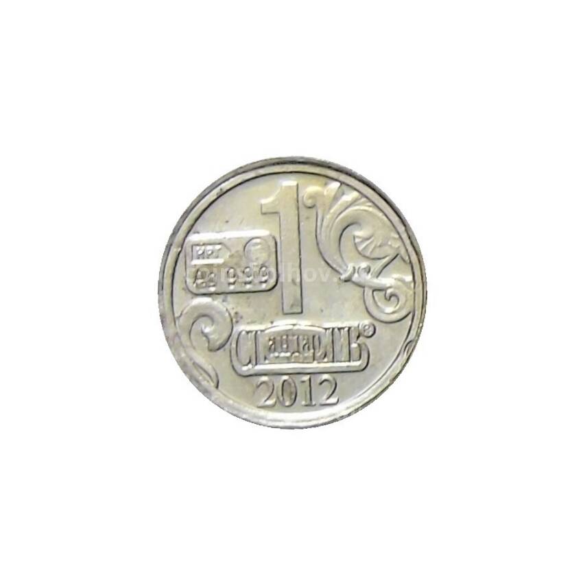 Водочный жетон «1,5 рубля 1896 года — Фамильный» (вид 2)