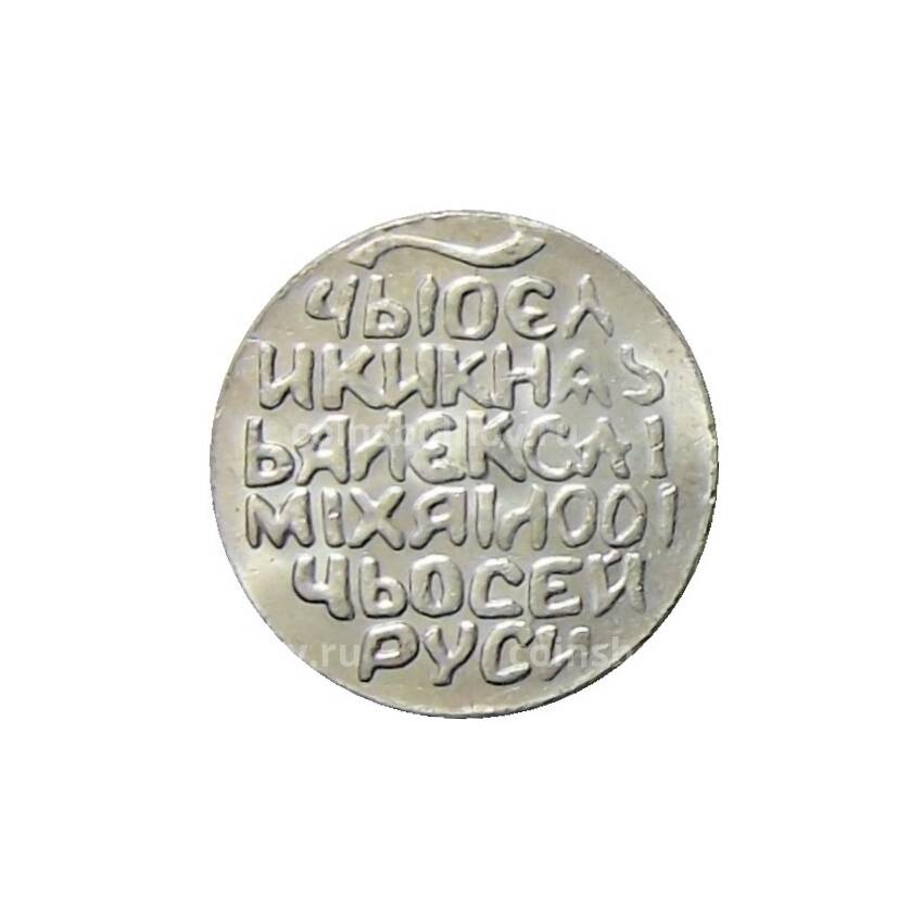Водочный жетон «Великий князь Всея Руси Алексей Михайлович»