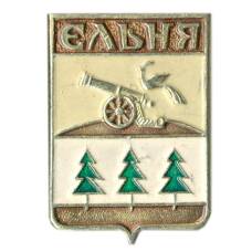 Значок Ельня
