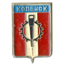 Значок Копейск