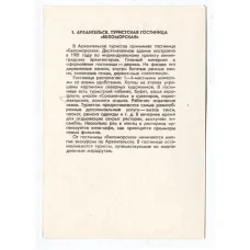 Открытка Архангельск — Туристическая гостиница «Беломорская» (реверс)