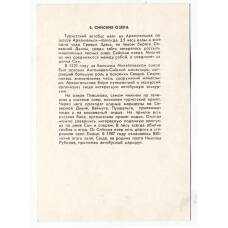 Открытка Архангельская область — Сийские озера (реверс)