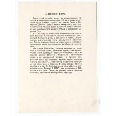 Открытка Архангельская область — Сийские озера (реверс)