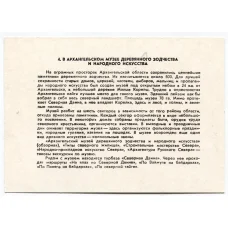 Открытка Архангельский музей деревянного зодчества и народного искусства (реверс)