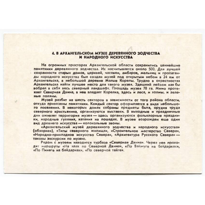 Открытка Архангельский музей деревянного зодчества и народного искусства (вид 2)
