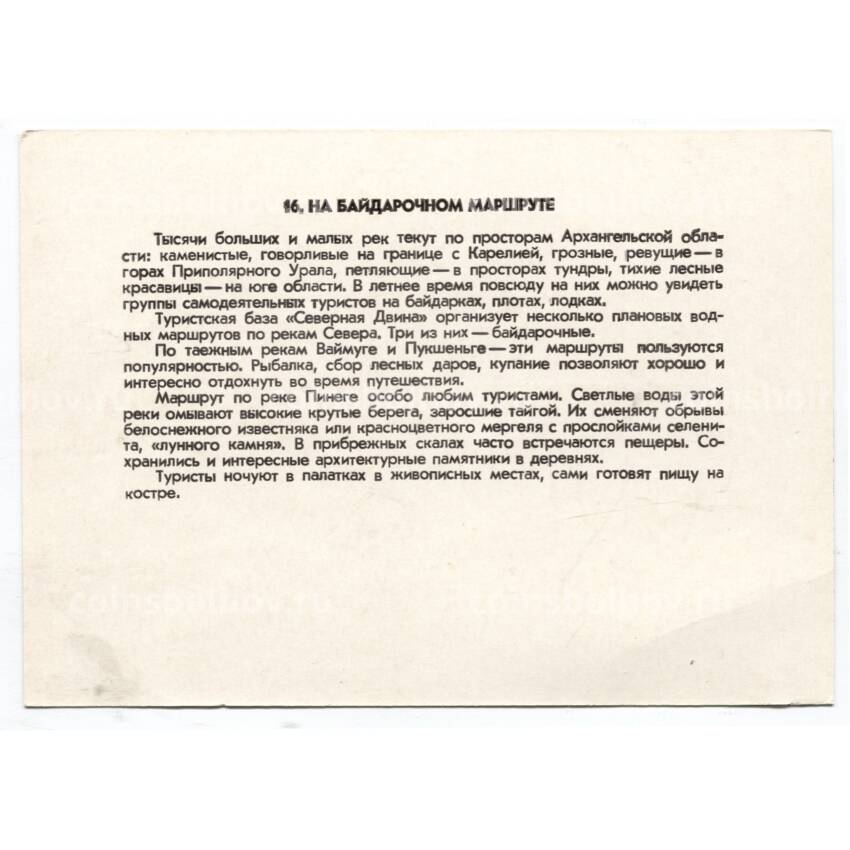 Открытка Архангельск — на байдарочном маршруте (вид 2)