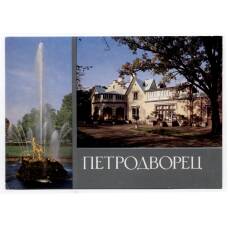 Открытка Петродворец — Большой каскад. Фонтан «Самсон». Дворец. Коттедж.