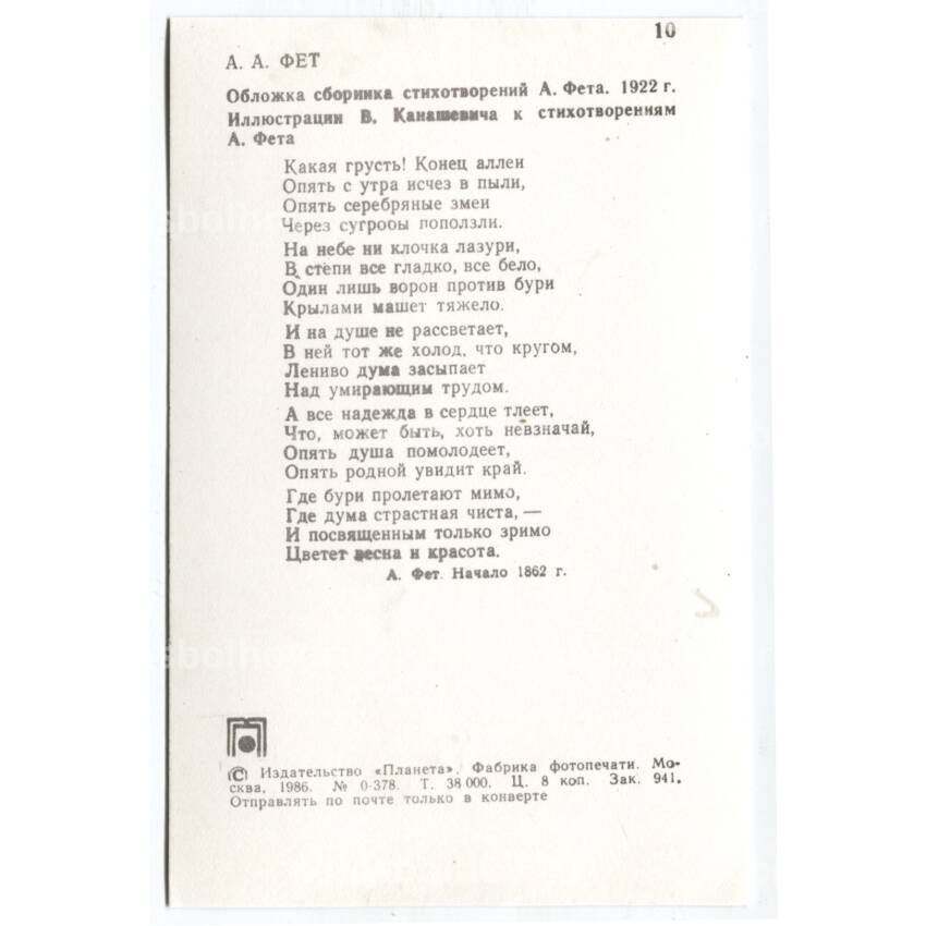 Открытка А.А.Фет — Обложка сборника стихотворений 1922 года (вид 2)