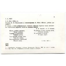 Открытка А.А.Фет — А.А.Фет 1850-е гг. Рисунок Я.П.Полонского к стихотворению А.Фета «Шепот, робкое дыханье…» (вид 2)