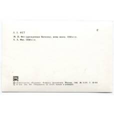 Открытка А.А.Фет — М.П.Фет (урожденная Боткина), жена поэта.А.А.Фет. 1850-е гг (вид 2)