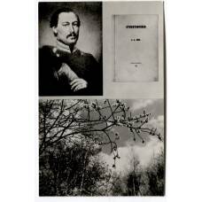 Открытка А.А.Фет — А.А.Фет 1850-е гг.Обложка сбоника стихотворений А.Фета 1856 года