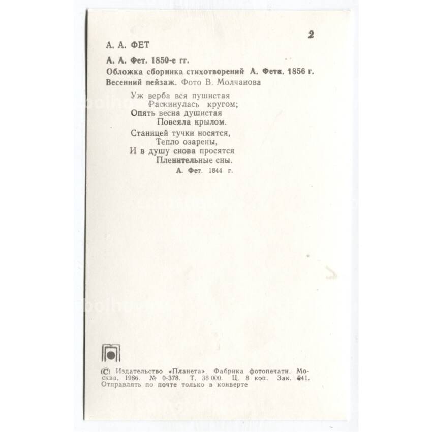 Открытка А.А.Фет — А.А.Фет 1850-е гг.Обложка сбоника стихотворений А.Фета 1856 года (вид 2)