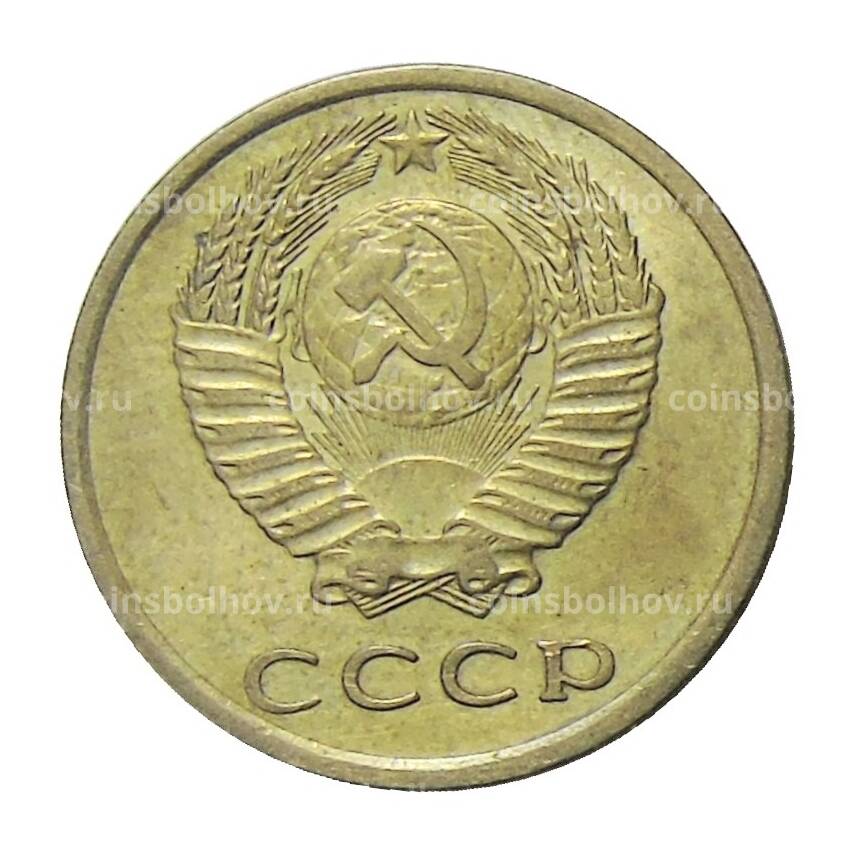 Монета 3 копейки 1975 года (вид 2)