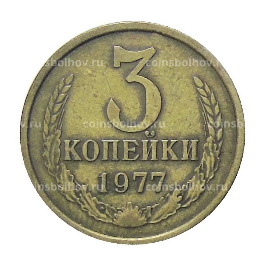 Монета 3 копейки 1977 года