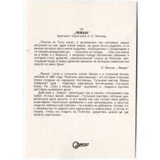 Открытка Левша — фрагмент памятника Н.С.Лескову (вид 2)