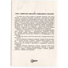 Открытка Орел — памятник Н.С.Лескову (вид 2)