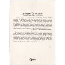 Открытка Очарованнй странник — фрагмент памятника Н.С.Лескову (вид 2)