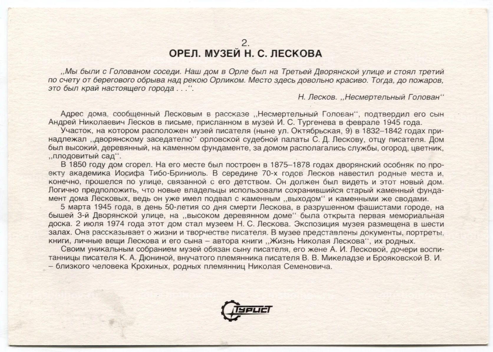 Открытка Орел — музей Н.С.Лескова №18-80384 за 40 руб в интернет-магазине  «Монеты»